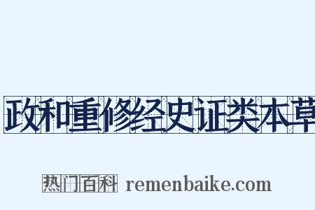 政和重修经史证类本草是什么意思的图片